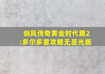 剑风传奇黄金时代篇2:多尔多雷攻略无圣光版