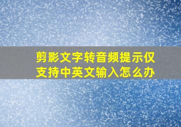 剪影文字转音频提示仅支持中英文输入怎么办