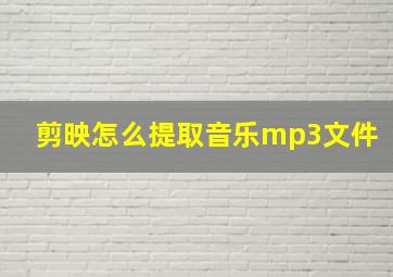 剪映怎么提取音乐mp3文件