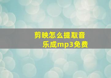 剪映怎么提取音乐成mp3免费