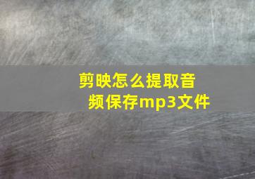 剪映怎么提取音频保存mp3文件