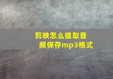 剪映怎么提取音频保存mp3格式