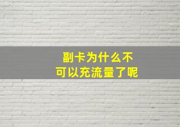 副卡为什么不可以充流量了呢