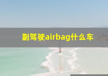 副驾驶airbag什么车