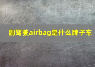 副驾驶airbag是什么牌子车