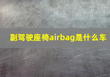 副驾驶座椅airbag是什么车