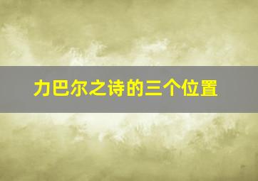 力巴尔之诗的三个位置