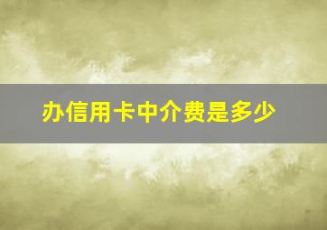 办信用卡中介费是多少