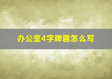 办公室4字牌匾怎么写