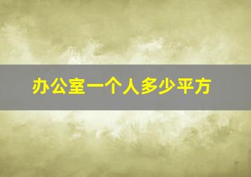 办公室一个人多少平方