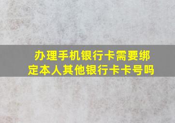 办理手机银行卡需要绑定本人其他银行卡卡号吗