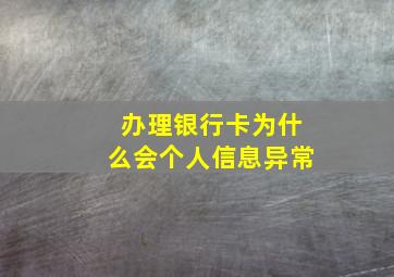 办理银行卡为什么会个人信息异常