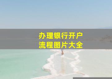 办理银行开户流程图片大全