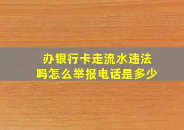 办银行卡走流水违法吗怎么举报电话是多少