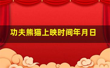 功夫熊猫上映时间年月日