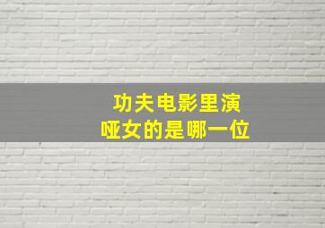 功夫电影里演哑女的是哪一位