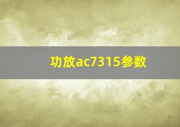 功放ac7315参数