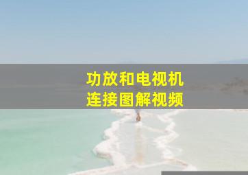 功放和电视机连接图解视频