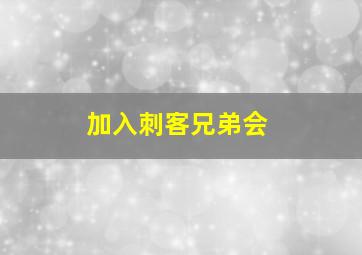 加入刺客兄弟会