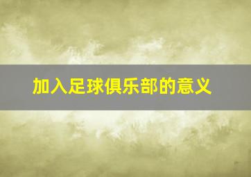 加入足球俱乐部的意义