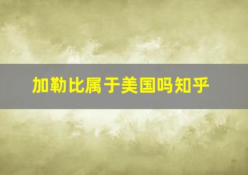 加勒比属于美国吗知乎