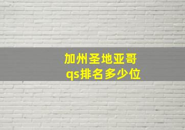 加州圣地亚哥qs排名多少位