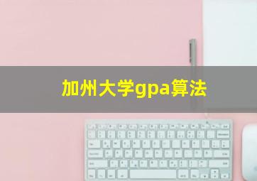 加州大学gpa算法