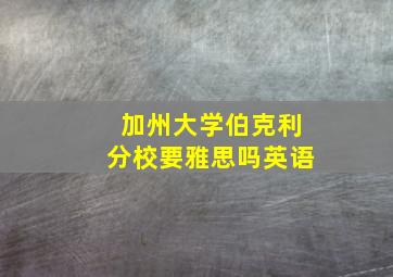 加州大学伯克利分校要雅思吗英语