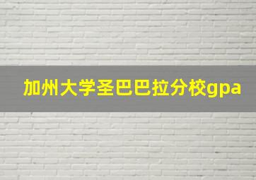 加州大学圣巴巴拉分校gpa