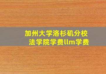 加州大学洛杉矶分校法学院学费llm学费