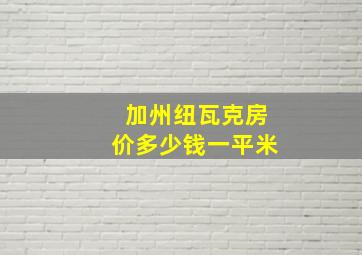 加州纽瓦克房价多少钱一平米