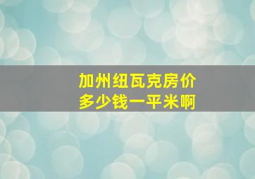 加州纽瓦克房价多少钱一平米啊