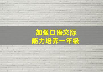 加强口语交际能力培养一年级