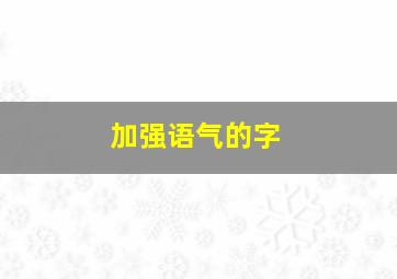 加强语气的字