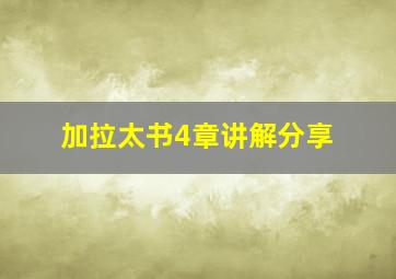 加拉太书4章讲解分享