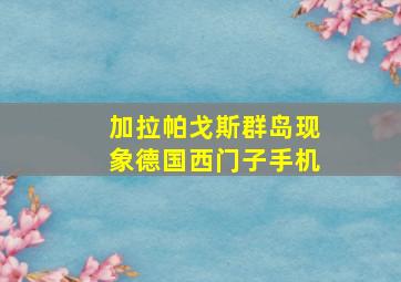 加拉帕戈斯群岛现象德国西门子手机