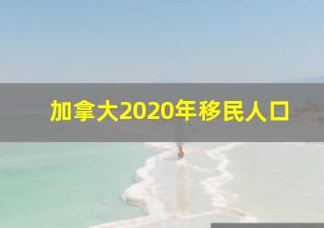 加拿大2020年移民人口