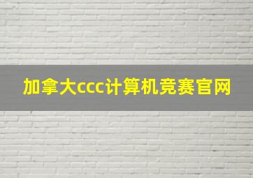 加拿大ccc计算机竞赛官网