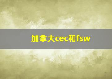 加拿大cec和fsw