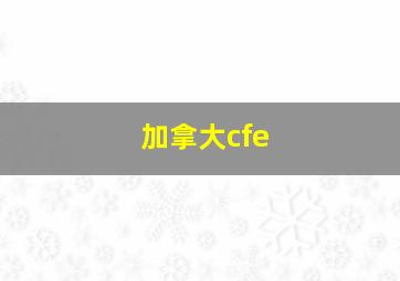 加拿大cfe