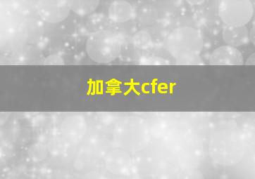 加拿大cfer