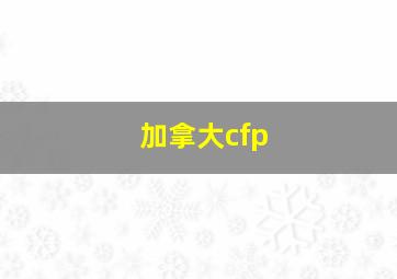 加拿大cfp