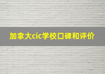 加拿大cic学校口碑和评价