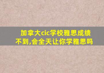 加拿大cic学校雅思成绩不到,会全天让你学雅思吗