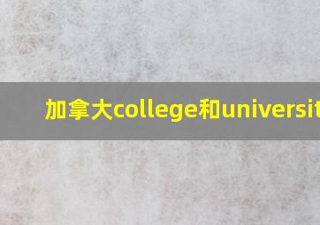 加拿大college和university