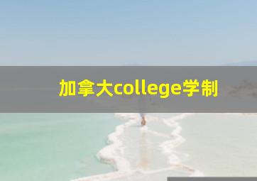 加拿大college学制