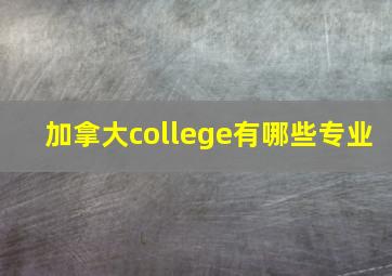 加拿大college有哪些专业