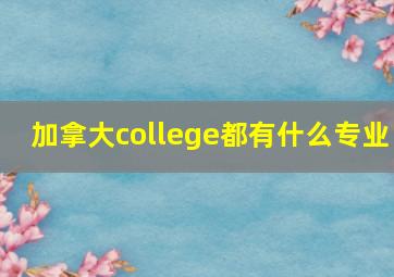 加拿大college都有什么专业