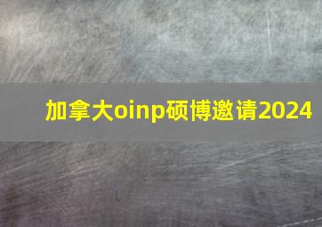 加拿大oinp硕博邀请2024