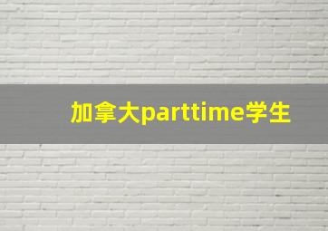 加拿大parttime学生